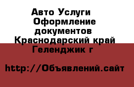 Авто Услуги - Оформление документов. Краснодарский край,Геленджик г.